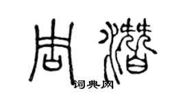 陈声远周潜篆书个性签名怎么写