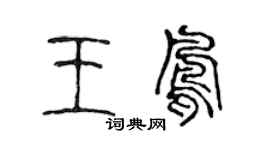 陈声远王凤篆书个性签名怎么写