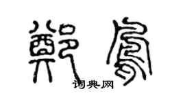 陈声远郑凤篆书个性签名怎么写