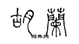 陈声远胡兰篆书个性签名怎么写