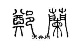 陈声远郑兰篆书个性签名怎么写