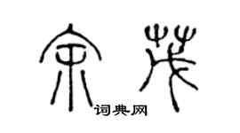 陈声远余茂篆书个性签名怎么写