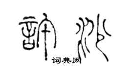 陈声远许沙篆书个性签名怎么写