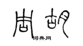 陈声远周胡篆书个性签名怎么写