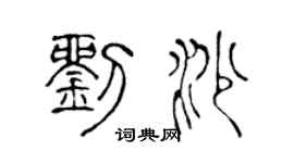 陈声远刘沙篆书个性签名怎么写