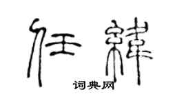 陈声远任纬篆书个性签名怎么写
