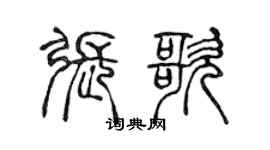 陈声远张歌篆书个性签名怎么写