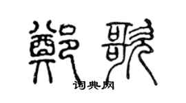 陈声远郑歌篆书个性签名怎么写