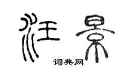 陈声远汪景篆书个性签名怎么写