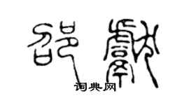 陈声远邵献篆书个性签名怎么写