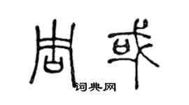 陈声远周或篆书个性签名怎么写