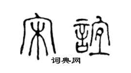 陈声远宋谊篆书个性签名怎么写