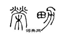 陈声远荣男篆书个性签名怎么写