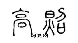 陈声远高照篆书个性签名怎么写