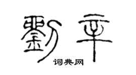 陈声远刘辛篆书个性签名怎么写