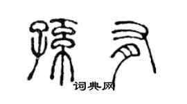 陈声远孙有篆书个性签名怎么写