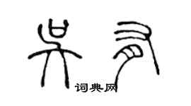 陈声远吴有篆书个性签名怎么写