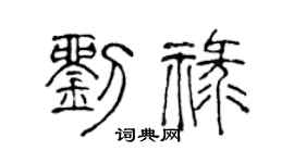 陈声远刘禄篆书个性签名怎么写
