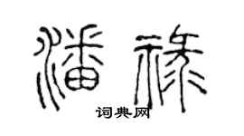 陈声远潘禄篆书个性签名怎么写