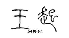 陈声远王起篆书个性签名怎么写