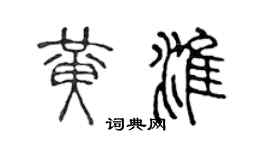 陈声远黄淮篆书个性签名怎么写