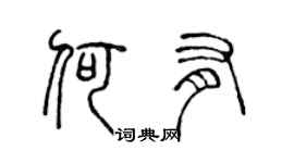 陈声远何有篆书个性签名怎么写