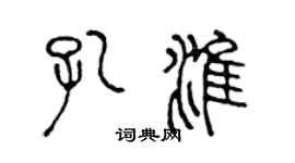 陈声远孔淮篆书个性签名怎么写