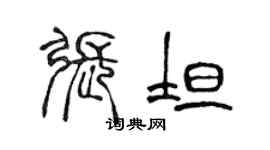 陈声远张坦篆书个性签名怎么写