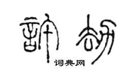 陈声远许劫篆书个性签名怎么写