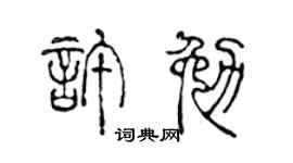 陈声远许勉篆书个性签名怎么写