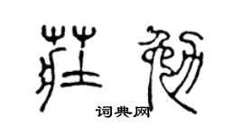 陈声远庄勉篆书个性签名怎么写