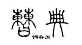 陈声远曹典篆书个性签名怎么写