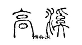 陈声远高溪篆书个性签名怎么写