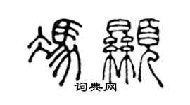陈声远冯显篆书个性签名怎么写
