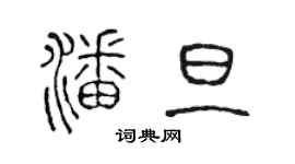 陈声远潘旦篆书个性签名怎么写