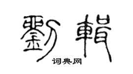 陈声远刘辑篆书个性签名怎么写