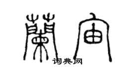 陈声远兰宙篆书个性签名怎么写