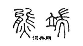 陈声远熊端篆书个性签名怎么写