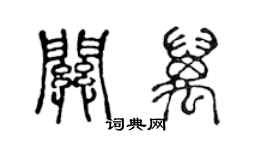 陈声远关万篆书个性签名怎么写
