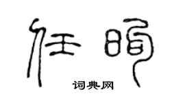 陈声远任煦篆书个性签名怎么写