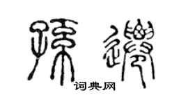 陈声远孙迁篆书个性签名怎么写