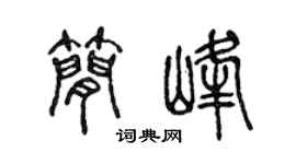 陈声远简峰篆书个性签名怎么写