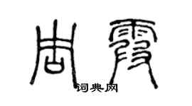 陈声远周霞篆书个性签名怎么写