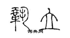 陈声远巩立篆书个性签名怎么写