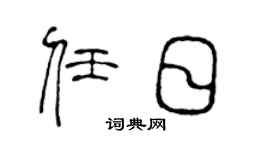 陈声远任日篆书个性签名怎么写