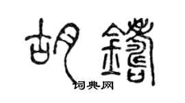 陈声远胡铸篆书个性签名怎么写