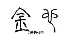 陈声远金也篆书个性签名怎么写