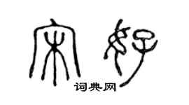 陈声远宋好篆书个性签名怎么写