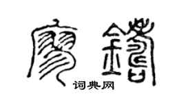 陈声远廖铸篆书个性签名怎么写