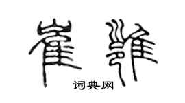 陈声远崔雍篆书个性签名怎么写